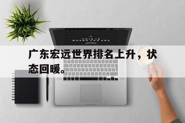 广东宏远世界排名上升，状态回暖。