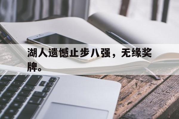 湖人遗憾止步八强，无缘奖牌。