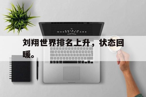 刘翔世界排名上升，状态回暖。