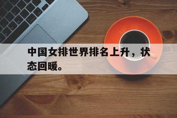 开云官方登录-中国女排世界排名上升，状态回暖。