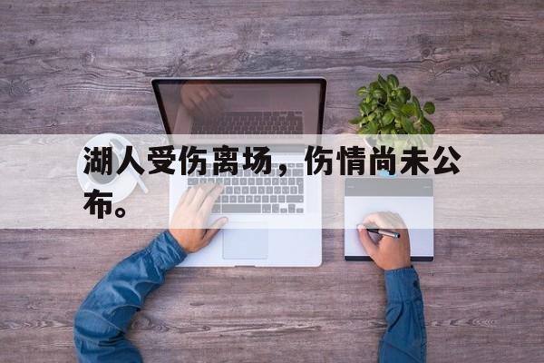 湖人受伤离场，伤情尚未公布。