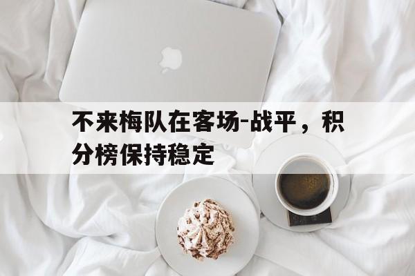 开云官方网址-不来梅队在客场-战平，积分榜保持稳定