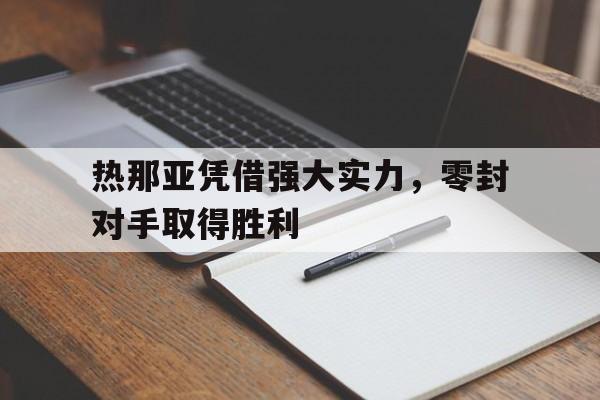 热那亚凭借强大实力，零封对手取得胜利