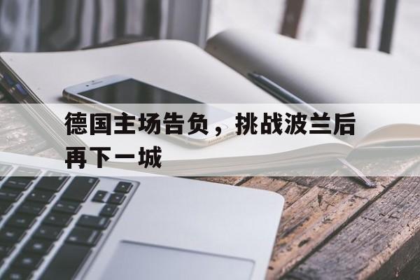 德国主场告负，挑战波兰后再下一城