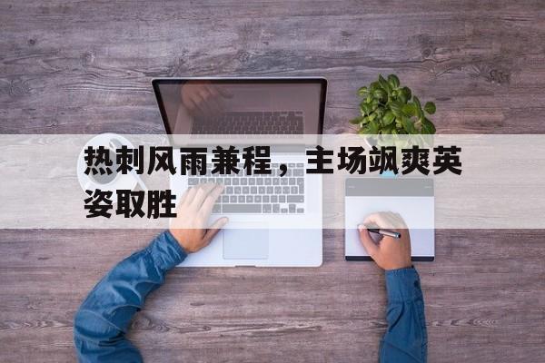 热刺风雨兼程，主场飒爽英姿取胜