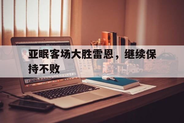 亚眠客场大胜雷恩，继续保持不败
