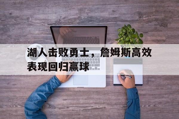 湖人击败勇士，詹姆斯高效表现回归赢球