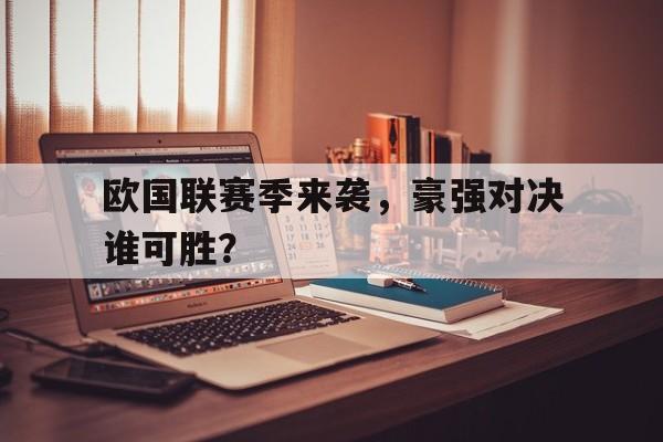 欧国联赛季来袭，豪强对决谁可胜？